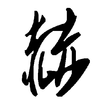 毛泽东