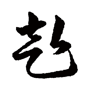 韩道亨