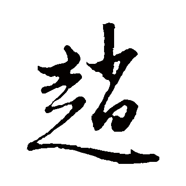 赵子昂