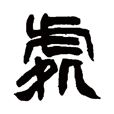 赵之谦