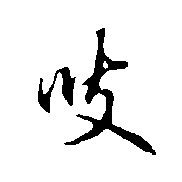 欧阳询