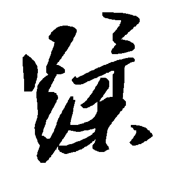 毛泽东