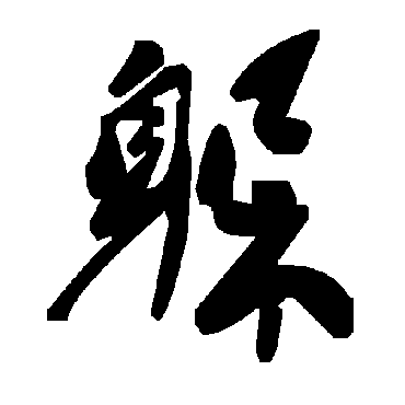 毛泽东