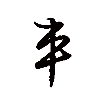 草书韵会