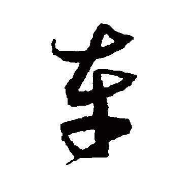 沈粲