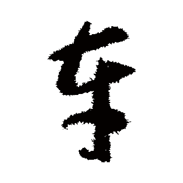 智永