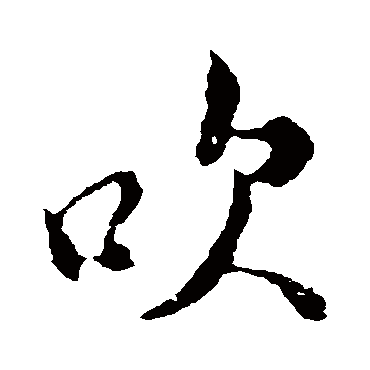 米芾