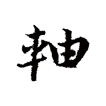 邓文原