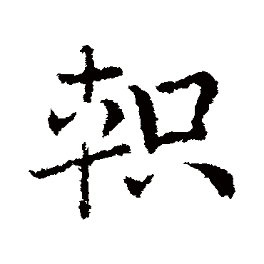 皇象