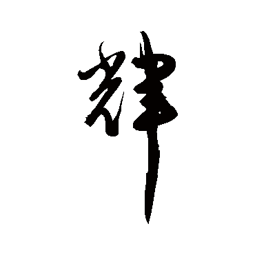 陈淳