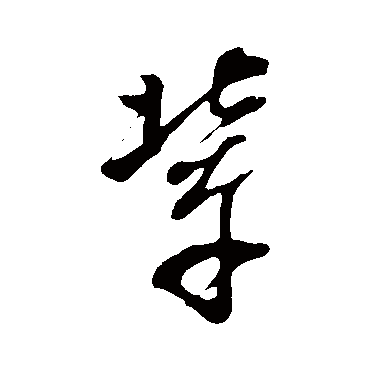 董其昌