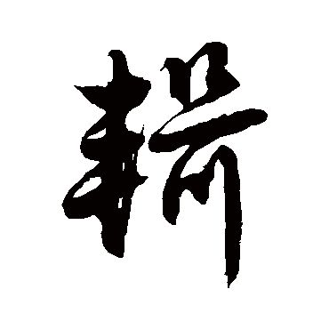 徐伯清