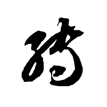 智永