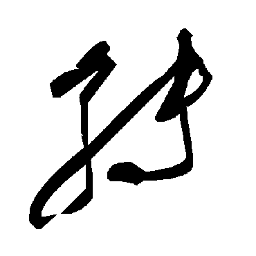 毛泽东