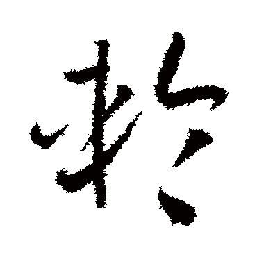 孙过庭