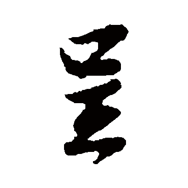 李纲
