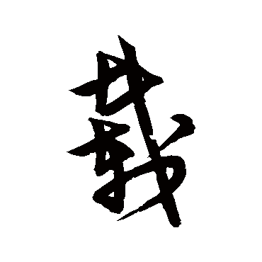宋克