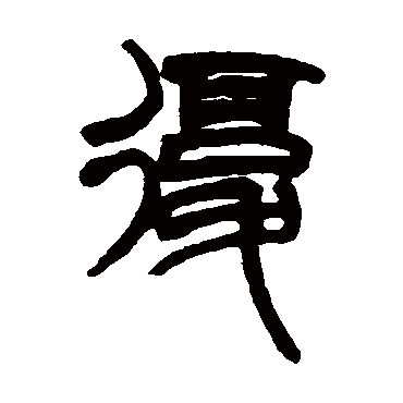 赵之谦