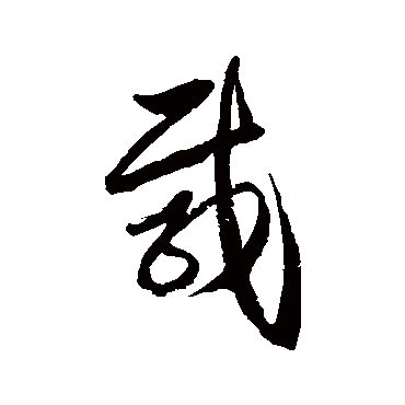 徐伯清