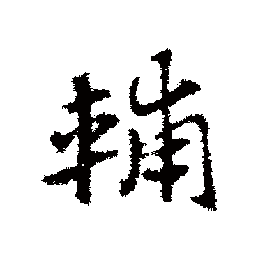 赵子昂
