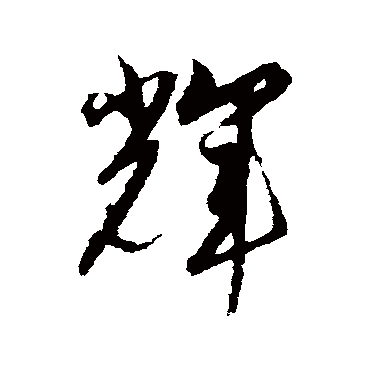 解缙