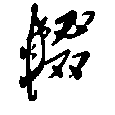 毛泽东