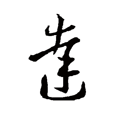 王羲之
