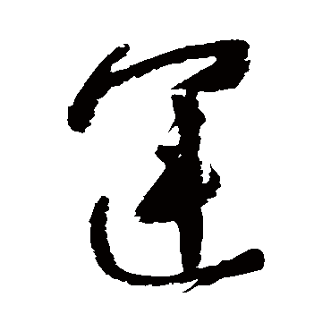 高闲