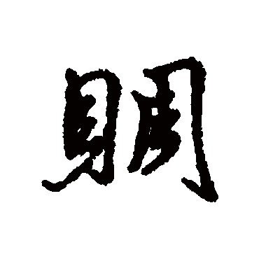 汇辑
