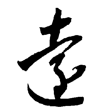 智永