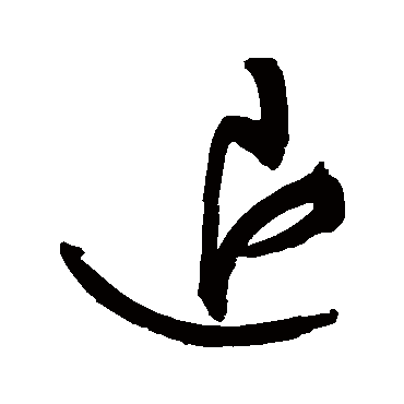 文征明