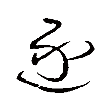 王铎