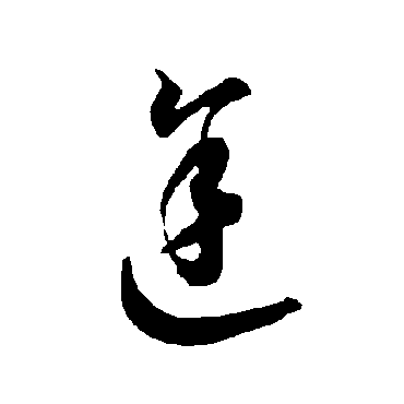 智永