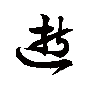 徐伯清