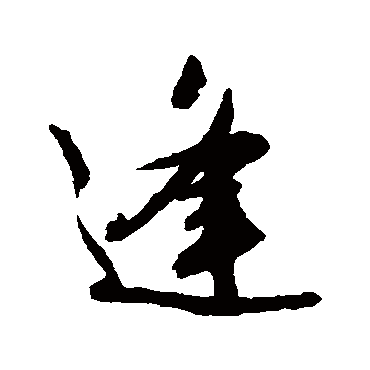 文征明