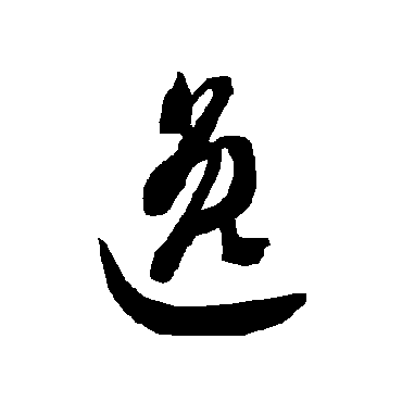 智永