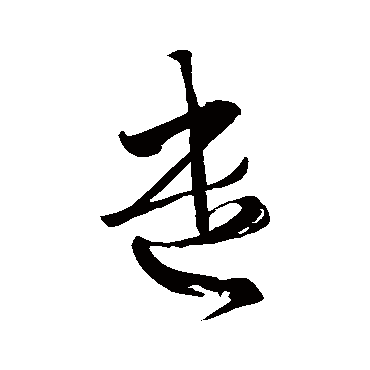 王羲之