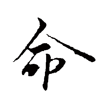 范仲淹