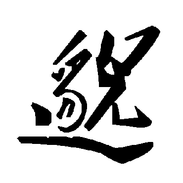 毛泽东