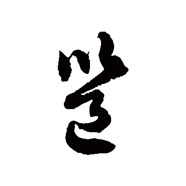 徐伯清