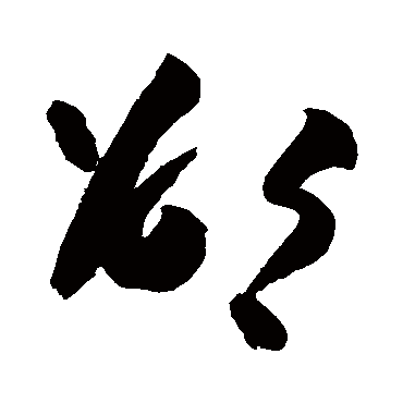 高闲