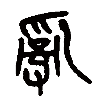 吴昌硕
