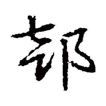 皇象