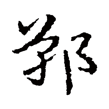 皇象