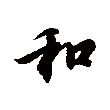 冯承素