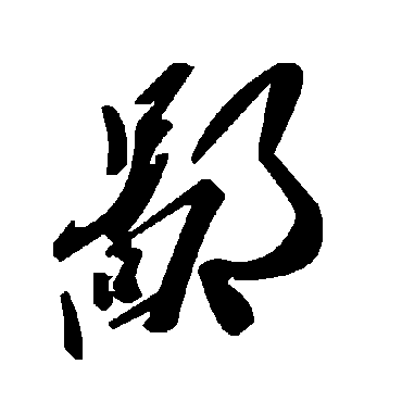毛泽东