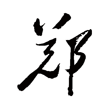 郑板桥