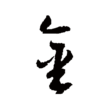 归庄