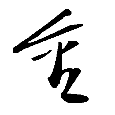 毛泽东
