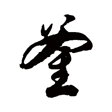 徐伯清